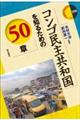 コンゴ民主共和国を知るための50章
