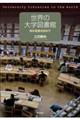世界の大学図書館