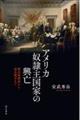 アメリカ奴隷主国家の興亡