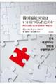 韓国福祉国家はいかにつくられたのか