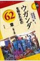 ウガンダを知るための62章 第2版