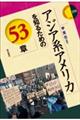 アジア系アメリカを知るための53章