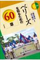 ベリーズを知るための60章