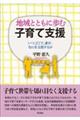 地域とともに歩む子育て支援