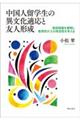 中国人留学生の異文化適応と友人形成