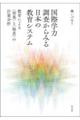 国際学力調査からみる日本の教育システム