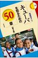 キューバを知るための50章 第2版