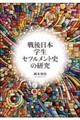 戦後日本学生セツルメント史の研究