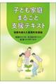 子ども家庭まるごと支援テキスト