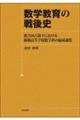 数学教育の戦後史