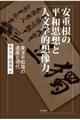 安重根の平和思想と人文学的想像力