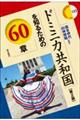 ドミニカ共和国を知るための60章 第2版