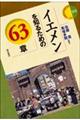 イエメンを知るための63章