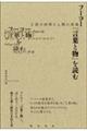 フーコー『言葉と物』を読む