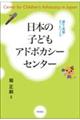 日本の子どもアドボカシーセンター