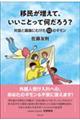 移民が増えて、いいことって何だろう?