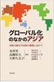 グローバル化のなかのアジア