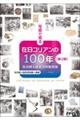 写真で見る在日コリアンの100年 第2版