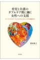 育児と介護のダブルケア期に働く女性への支援