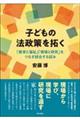 子どもの法政策を拓く