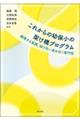 これからの幼保小の架け橋プログラム