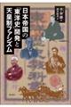 日本帝国の「東洋史」開発と天皇制ファシズム