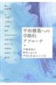 平和構築への学際的アプローチ