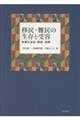 移民・難民の生存と受容