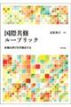 国際共修ルーブリック