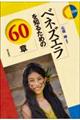 ベネズエラを知るための60章