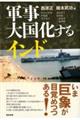 軍事大国化するインド