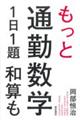 もっと通勤数学1日1題和算も
