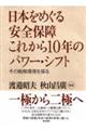 日本をめぐる安全保障これから10年のパワー・シフト