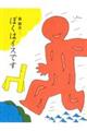 ぼくはイスです