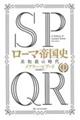 SPQRローマ帝国史 1