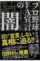 プロ野球FA宣言の闇