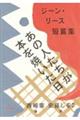 あの人たちが本を焼いた日 ジーン・リース短篇集