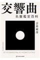 交響曲 名盤鑑定百科