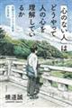 「心のない人」は、どうやって人の心を理解しているか