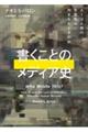 書くことのメディア史