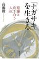 「ナガサキ」を生きる