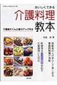 おいしくできる介護料理教本