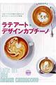 ラテアート&デザインカプチーノ