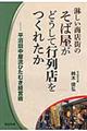 淋しい商店街のそば屋がどうして行列店をつくれたか