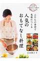 人気のおもてなし料理