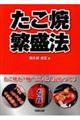 たこ焼繁盛法