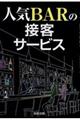 人気BARの接客サービス
