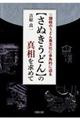 【さぬきうどん】の真相を求めて