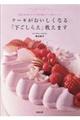 ケーキがおいしくなる「下ごしらえ」教えます