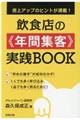 飲食店の《年間集客》実践BOOK